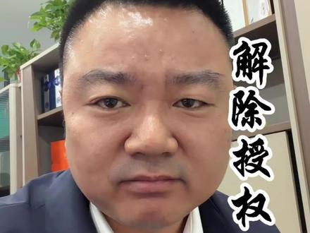 解除授权的办法#新乡段哥企业服务#新乡段哥#金融知识分享 #技巧分享