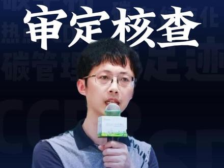 审定核查的前世今生及职业规划
#审定 #碳核查 #SDM #职业规划 #老汪聊碳中和