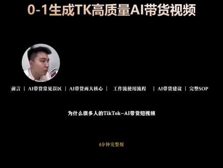 如何3分钟生成高质量/合规的TK- AI带货视频 Tiktok的AI带货视频如何快速做到高质量且合规
#跨境电商 #tiktok #AI带货 #电商