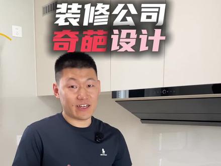 看看你家的装修公司,这些细节都给你想到没#装修避坑 #装修设计