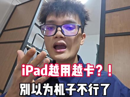 iPad越用越卡,是机子不行了太老了吗?其实是你没这样设置 #iPad #ipad使用技巧