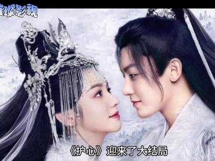 《护心》迎来圆满大结局 #护心大结局