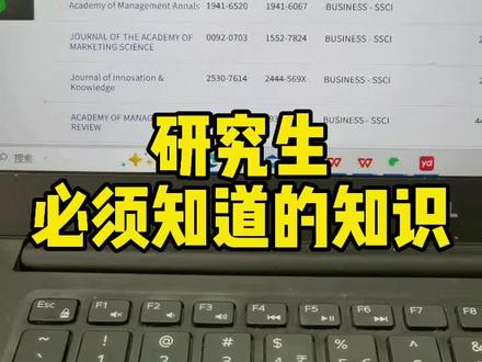 研究生必须要知道:什么是顶刊?哪里找顶刊?
导师总是说“你们去看看顶刊怎么写的?”那么我们从哪里知道哪些期刊是顶刊呢?看优质期刊,优秀论文,提高学术品味!#论文 #顶刊 #看论文 #研究生 #sci
