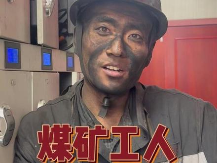 一身煤灰 一生担当。 他们不善言辞,却用最踏实的付出,保障着我们的生活。向每一位坚守在地底下的劳动者,道一声:辛苦了!为默默奉献的煤矿工人点个赞吧!#平安顺遂 #煤矿工人 #山西煤矿