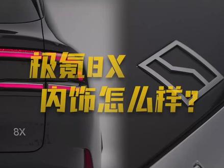 来看9X车主对8X内饰的评价 #大有氪为 #极氪8X #沉默的大怪鸟