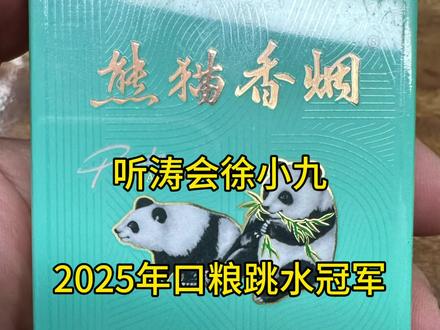 2025年口粮跳水冠军! #熊猫烟 #熊猫细支 #口粮 #上海中烟 #烟酒店