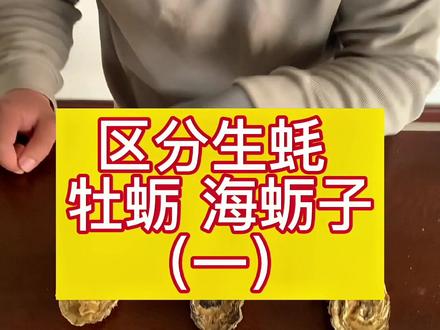 #乳山生蚝 今天来给大家讲讲生蚝和牡蛎,海蛎子的区别,你能看出来吗?欢迎大家评论区发言啊@抖音小助手 @DOU+小助手 @创作灵感小助手 #区分生蚝海牡蛎海蛎子
