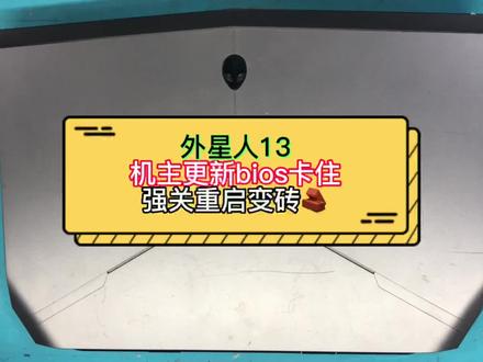 外星人笔记本升级更新bios卡住,强关重启不显示,电脑变砖头,救砖行动开始#电脑升级更新bios#bios升级失败#电脑救砖行动#寄修服务