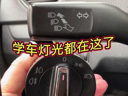 #科目三模拟灯光操作 #考驾照 汽车组合开关的基本操作,考试时要配合场景模拟