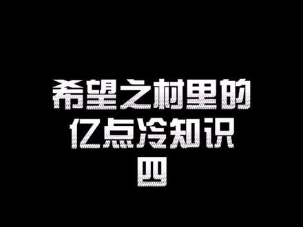 #摸摸鱼 #希望之村 希望之村里的亿点冷知识(四)!