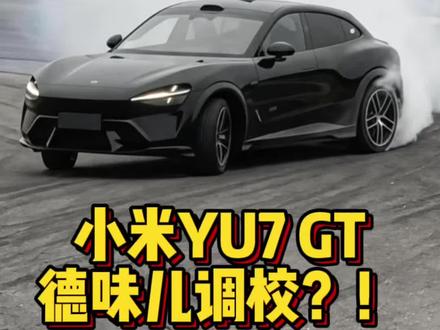 德味儿调校的小米YU7 GT,能有多夯?! #小米YU7GT首发评测 @小米汽车 #领航优质计划 #慢慢开