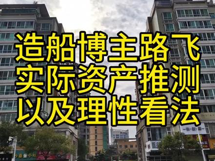 造船博主路飞实际资产推测,以及一些理性看法#造船的路飞 #人选天选论