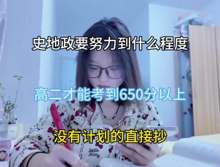 史地政要努力到什么程度,高二才能考到650分以上,没有计划的直接抄#高中 #政治 #历史 #地理 #知识分享