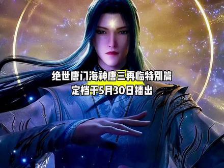 海神再临特别篇定档于5月30日播出#国漫#青年创作者成长计划