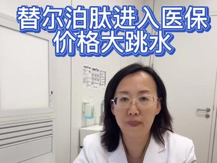 #替尔泊肽 #替尔泊肽进入医保 #减肥针 #替尔泊肽降价