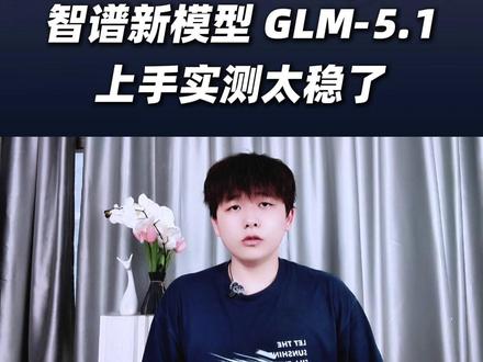 智谱新模型 GLM-5.1 ,上手实测太稳了#智谱 #GLM-5.1