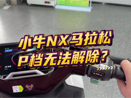 小牛NX马拉松的P档无法解除?#小牛电动 #小牛NX #小牛NX马拉松 #小牛南宁同城会