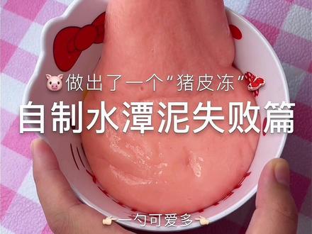自制水弹泥失败篇 #史莱姆#制作过程#解压视频