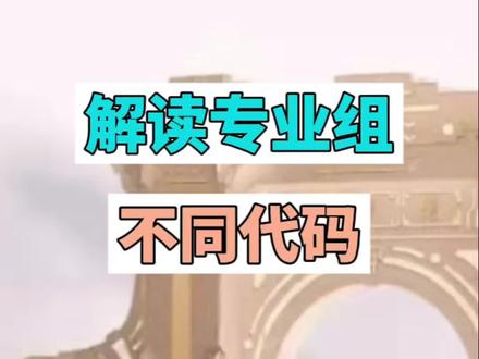 报考知识系列:解读专业组不同代码的选科要求#教育信息差 #专业组 #院校专业组平行志愿投档规则 #福建高考