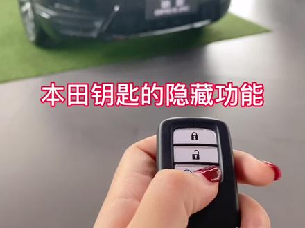 本田钥匙的隐藏功能#抖音汽车 #广汽本田 #皓影 #挑战一下班就闪 #女神驾到趣出行