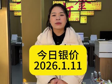 今日银价 2026.1.11#金锤打金铺#商水银饰#今天银价多少钱一克 #商水身边事