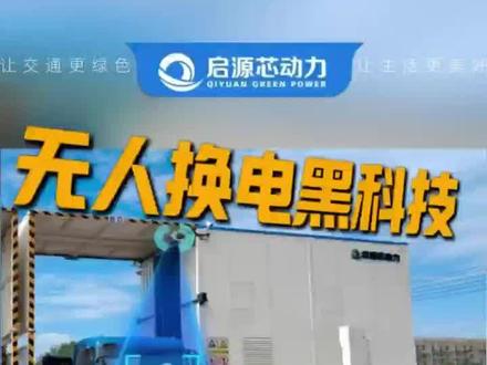 无人换电黑科技,安全守护全靠它!启源芯动力无人换电站,从人员到设备全方位守护,多重安全配置,为重卡换电保驾护航!
#无人换电、#安全换电、#电动重卡、#重卡换电站