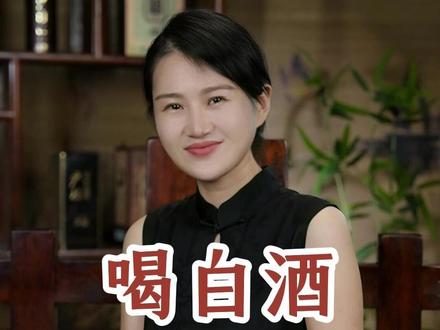喝白酒,一定记得配水,要不然...#酒知识 #酒文化