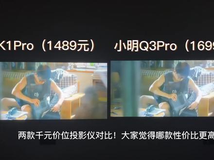 千元投影仪哈趣k1pro和小明Q3pro画质对比~大家更喜欢哪款呢#投影仪推荐 #投影仪 #家用投影仪推荐 #家用投影仪 #骄阳伴我
