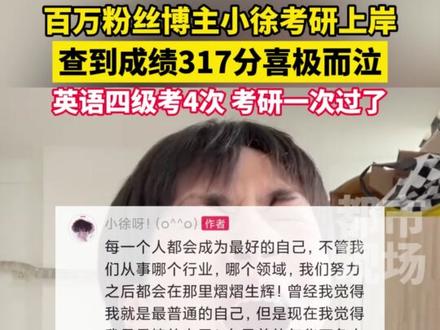 百万粉丝博主小徐考研上岸,查到成绩317分喜极而泣,“英语四级考4次,考研一次就过了”#考研 #考研上岸 #小徐考研成绩