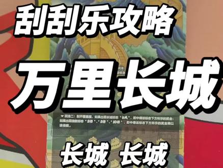 万里长城,长城,长城,长城! #万里长城刮刮乐 #刮刮乐 #中奖 #运气爆棚