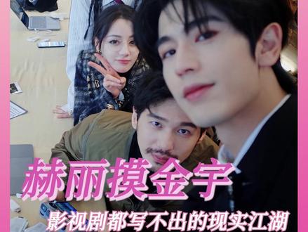 赫丽摸金宇就是 一群很好很好的人在一起 #迪丽热巴 #刘宇宁 #白宇 #张凌赫 #金靖