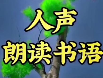 教你制作人声朗读书语#教程 #剪辑教程 #剪映 #原创作品 #创培讲师露露