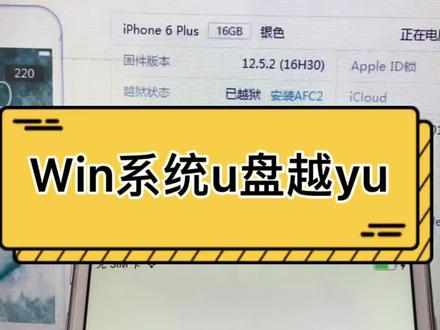 iphone手机U盘越狱教程,win系统如何用checkra1n越狱工具#iphone越狱