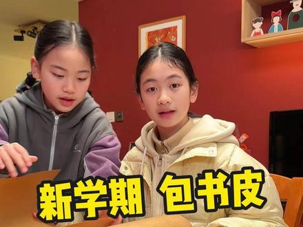 转眼,又是新的一轮包书皮。 #开学 #包书皮 #仪式感不能少