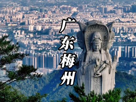 世界客都,广东梅州 #梅州 #GDP #人口流失