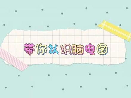 带你认识脑电图#健康科普