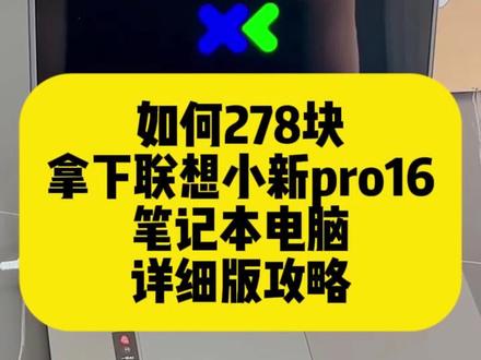 278拿下联想小新pro16笔记本电脑的详细攻略来了联想小新 Pro16
小新 Pro16
联想小新 Pro16 2026
小新 Pro16 AI 元启版
小新 Pro16 GT
联想小新 Pro16 锐龙版
联想小新 Pro16 酷睿版小新 Pro16 618
小新 Pro16 史低价
小新 Pro16 国补价
618 笔记本推荐
5000 元笔记本
6000 元轻薄本
学生党笔记本 61816 英寸 2.5K 高刷屏
165Hz 高刷
OLED 屏幕
酷睿 Ultra5/Ultra7
锐龙 R7 8745H/8845H
32GB 大内存
1TB 固态
80Wh 大电池
100W 快充
高性能核显
轻薄全能本
游戏办公两用大学生笔记本
设计剪辑本
自媒体创作本
游戏轻薄本
商务办公本
程序员笔记本
16 寸全能本天花板#联想小新Pro16
#小新Pro16
#联想小新
#618笔记本
#轻薄本推荐