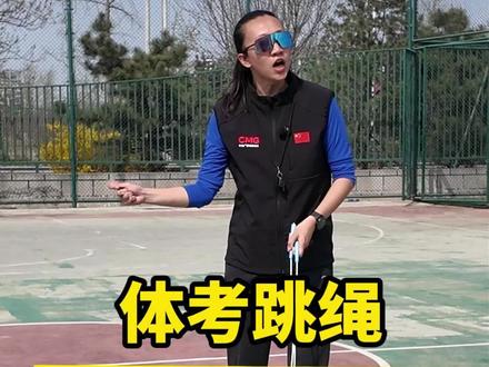体考跳绳满分技巧 #体测 #跳绳