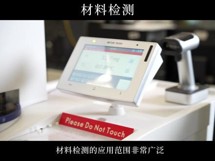 什么是材料检测?材料检测可以用来干嘛?#材料检测 #材料检测中心 #微谱检测 #成分检测 #塑料检测