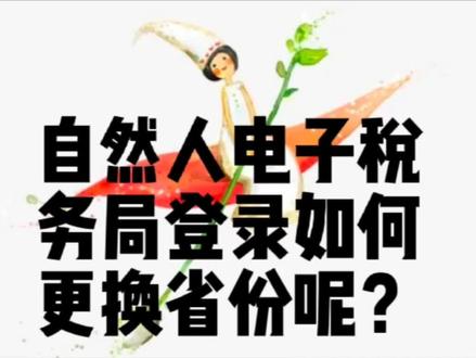 自然人电子税务局登录如何更换省份呢?#财税知识 #自然人电子税务局扣缴端