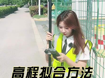 今日测量小课堂——高程拟合的5大方法,王工的小徒弟都出师了,你还不赶快来学习吗#测量 #测绘仪器 #工程测量 #rtk教学 #高程拟合 @司南导航
