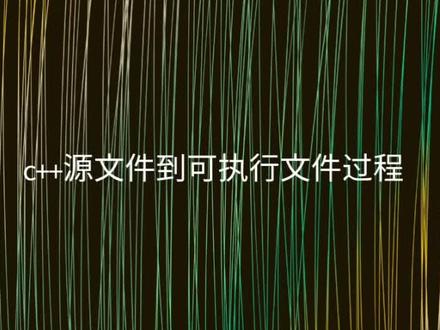 c++源文件到可执行文件的过程
@DOU+小助手
#少儿编程教育 #c加加 #dou是知识点