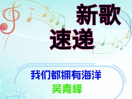 6月新歌|今日#新歌 速递,#吴青峰 发布毕业歌曲《我们都拥有海洋》,献给已毕业或将要毕业的人们。歌曲由#唐恬 作词,彭飞作曲,谷粟编曲。#毕业 #毕业季 #毕业生 #新歌上线 #新歌速递 #今日新歌 #音乐资讯