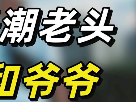 全网最潮的两位爷爷北海爷爷半年吸粉1600万#潮流穿搭 #潮流 #娱乐聚焦