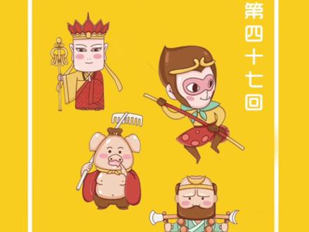 四大名著之西游记第四十七回 #不一样的西游记 #四大名著 #西游记 #童年经典动画片 #名著解读