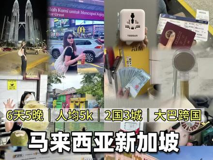 人均5k💰6天5晚✈️马来西亚新加坡出行全攻略
两国三城、大巴跨国,6天5晚玩转马来西亚➕新加坡,全程只花5k💰‼️行李、交通、入境指南再到行程安排,这份保姆级攻略快收好‼️
【行李准备】
1️⃣护照>6个月有效期
2️⃣兑换当地货币
3️⃣当地电话卡
4️⃣转换插头(英标,带上多功能多插口的)
5️⃣3c认证充电宝(现在机场卡炒鸡严)
6️⃣过滤花洒(大马水质比较差)
7️⃣小风扇、防晒霜、晴雨伞、驱蚊水、墨镜
8️⃣防水袋、珊瑚鞋、咬胶、GoPro、浮潜泳衣
【交通攻略】
1️⃣✈️广州➜吉隆坡
2️⃣🚌吉隆坡➜马六甲
起点:TBS , Kuala Lumpur
终点:Melaka Sentral, Malacca
3️⃣🚌马六甲➜新加坡
起点:Melaka Sentral, Malacca
终点:Ban San Street, Singapore
4️⃣✈️新加坡➜香港➜广州
【入境指南】
1️⃣马来西亚:MDAC入境卡
2️⃣新加坡:MyICA Mobile入境卡
【行程安排】
Day1️⃣:广州➜吉隆坡➜TG's Bistro➜麦当劳打卡点➜柏威年广场➜华阳冰室➜石油双塔
Day2️⃣:椰浆饭➜独立广场➜占美清真寺➜中央艺术坊➜茨厂街➜新峰肉骨茶➜落日飞车
Day3️⃣:吉隆坡➜马六甲➜鸡场街➜娜娘➜荷兰广场➜圣保罗教堂➜海峡清真寺
Day4️⃣:马六甲➜新加坡➜福康宁公园➜亚坤➜鱼尾狮公园➜松发肉骨茶➜滨海湾花园
Day5️⃣:牛车水➜了凡油鸡饭➜圣淘沙岛➜彩虹警署➜哈芝巷
Day6️⃣:樟宜机场➜机场瀑布、小火车➜香港➜广州
#vlog十亿流量扶持计划 #马来西亚旅游 #新加坡旅游 #出国旅游 #vlog旅行记