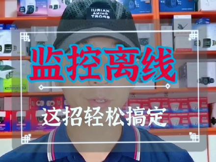 安防#家用监控 #无线摄像头 设备离线原因有很多,我们可以通过一个小妙招快速找到#无线监控摄像头 离线原因。让#无线监控 #wifi版监控 稳定在线 关注#监控达人 学习更多#监控知识 #安防人 #安防监控