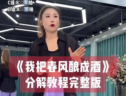 夏丽老师新舞《我把春风酿成酒》完整版分解教程给大家整理出来啦,歌好听编舞简单好看流畅学起来#我把春风酿成酒#夏丽#背面分解教程 #保姆级教程 #背面慢动作分解