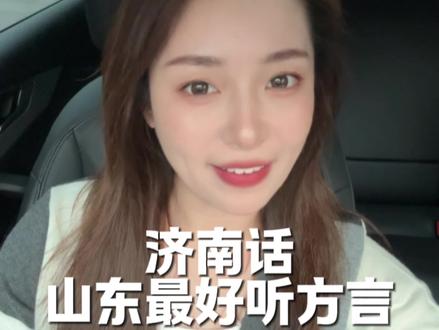 山东最好听的方言#山东济南 #山东方言 #口播 #每日分享