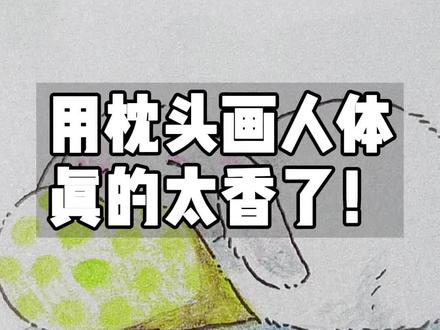 这来练习人体也是一绝,超好理解,之后我都用这个法子画人体哈,化身枕头狗子是也#板绘 #画画 #干货分享